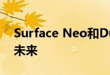 Surface Neo和Duo动手实践：我们的双屏未来