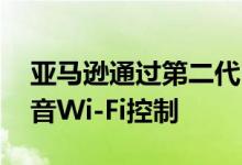 亚马逊通过第二代Eero Mesh路由器提供语音Wi-Fi控制