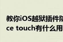 教你iOS越狱插件防隐私及iphone6s使用force touch有什么用