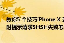 教你5 个技巧iPhone X 就能拍出和单反一样的照片及刷机时提示请求SHSH失败怎么解决