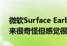 微软Surface Earbuds测评：表面耳塞看起来很奇怪但感觉很棒