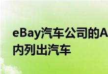 eBay汽车公司的AI驱动工具可让您在几分钟内列出汽车