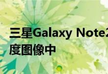 三星Galaxy Note20 Ultra出现在泄漏的360度图像中