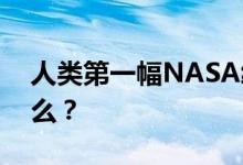 人类第一幅NASA绘制黑洞图像 它代表着什么？