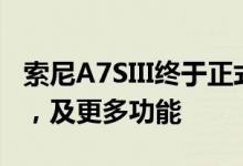 索尼A7SIII终于正式发布：高达240 FPS录制，及更多功能