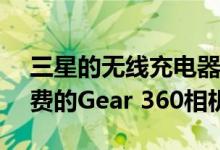 三星的无线充电器Duo现已在百思买附带免费的Gear 360相机