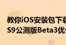 教你iOS安装包下载404错误怎么办及苹果iOS9公测版Beta3优化强