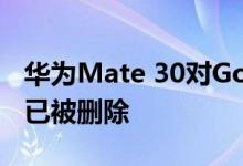 华为Mate 30对Google服务的后门访问权限已被删除