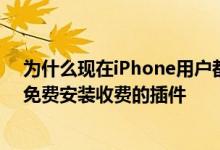 为什么现在iPhone用户都不给手机越狱了及教你两个方法免费安装收费的插件