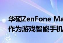 华硕ZenFone Max Pro续集将于12月11日作为游戏智能手机亮相