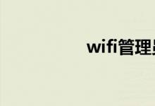 wifi管理员密码是什么