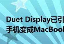 Duet Display已引入Android 将使您的智能手机变成MacBook