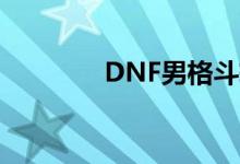 DNF男格斗转什么刷图厉害