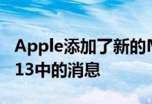 Apple添加了新的Memoji功能并改进了iOS 13中的消息