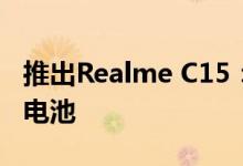 推出Realme C15：Helio G35、6000 mAh电池