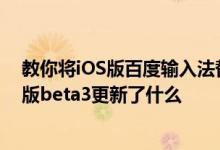 教你将iOS版百度输入法替换成彩虹键盘的教程及ios9公测版beta3更新了什么