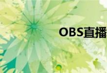 OBS直播软件怎么使用