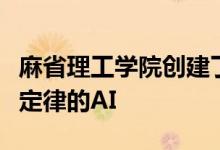 麻省理工学院创建了一个可以直观地理解物理定律的AI