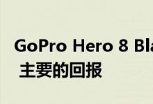 GoPro Hero 8 Black测评：较小的重新设计 主要的回报