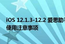 iOS 12.1.3-12.2 爱思助手一键越狱教程及测试版越狱工具使用注意事项