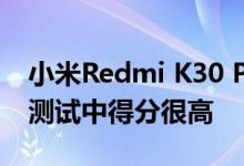 小米Redmi K30 Pro Zoom在DxOMark的测试中得分很高