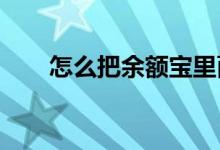 怎么把余额宝里面的冻结金额转出来