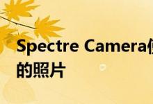 Spectre Camera使用AI拍摄通常需要DSLR的照片