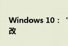 Windows 10：“开始”菜单可能会再次更改