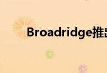 Broadridge推出基于AI的STP机器