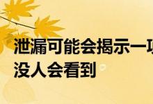 泄漏可能会揭示一项新的PlayStation 5功能 没人会看到