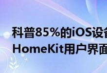 科普85%的iOS设备已经升级至iOS 8及最全HomeKit用户界面使用指南