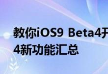 教你iOS9 Beta4开发者预览版及iOS9 Beta4新功能汇总