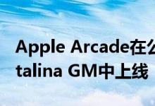 Apple Arcade在公开发布之前在macOS Catalina GM中上线