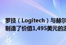 罗技（Logitech）与赫尔曼·米勒（Herman Miller）联手制造了价值1,495美元的游戏椅