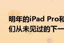 明年的iPad Pro和MacBook Pro将使用我们从未见过的下一代显示技术