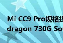 Mi CC9 Pro规格提示：108MP相机和Snapdragon 730G SoC