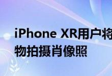 iPhone XR用户将能够使用第三方应用为宠物拍摄肖像照