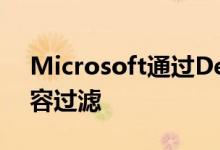 Microsoft通过Defender ATP推出Web内容过滤