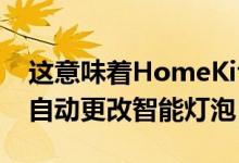 这意味着HomeKit将能够根据一天中的时间自动更改智能灯泡