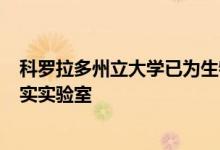 科罗拉多州立大学已为生物医学教育部署了100耳机虚拟现实实验室