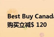 Best Buy Canada推出Surface Pro 6即刻购买立减$ 120