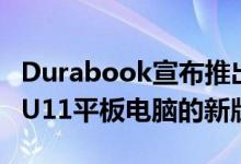 Durabook宣布推出带有可拆卸键盘的超坚固U11平板电脑的新版本