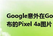 Google意外在Google Store上发布了未宣布的Pixel 4a图片