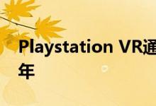 Playstation VR通过PSN促销庆祝成立三周年