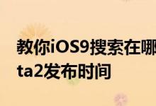 教你iOS9搜索在哪怎么打开及ios9公测版beta2发布时间