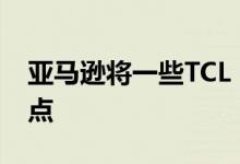 亚马逊将一些TCL 4K电视价格降至历史最低点