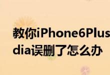 教你iPhone6Plus怎么设置电池百分比及Cydia误删了怎么办