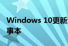 Windows 10更新添加了Paint，写字板和记事本