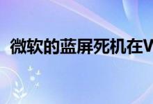 微软的蓝屏死机在Windows11中变为黑色