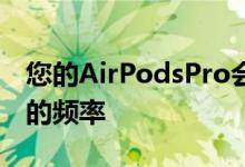 您的AirPodsPro会不断调整每只耳朵接收到的频率